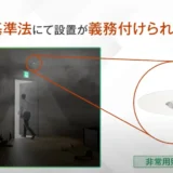 非常用照明の設置基準と配線方法｜種類・点検義務も解説
