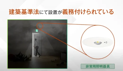 非常用照明の設置基準と配線方法｜種類・点検義務も解説